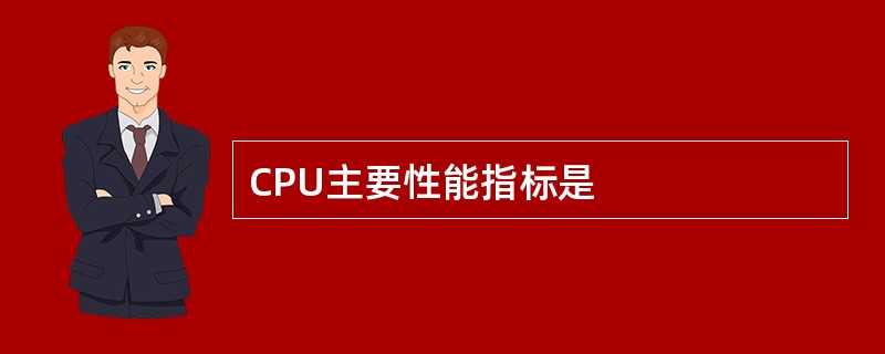 CPU主要性能指标是