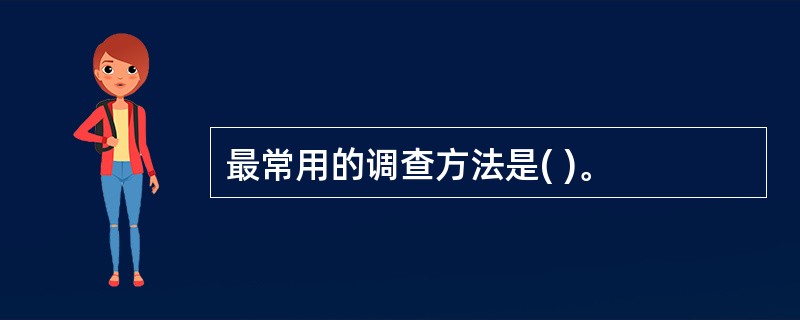 最常用的调查方法是( )。