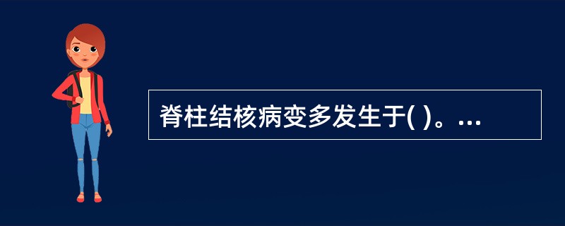 脊柱结核病变多发生于( )。A、椎体B、椎板C、棘突D、椎弓E、椎间盘