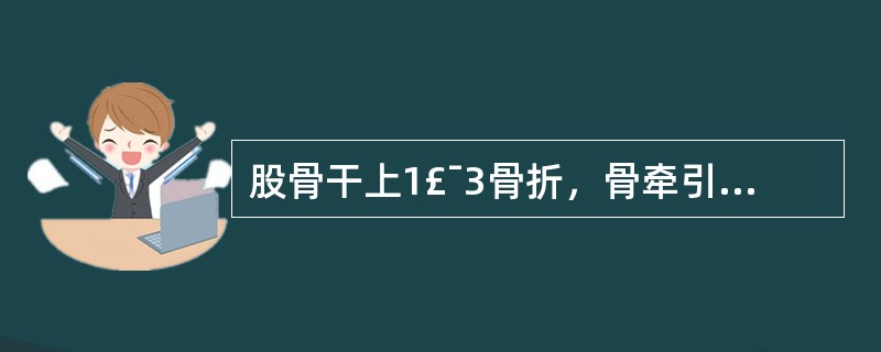 股骨干上1£¯3骨折，骨牵引时肢体应处于( )