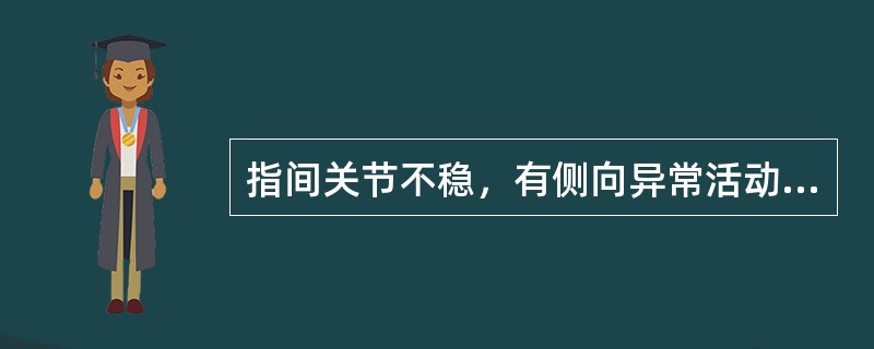 指间关节不稳，有侧向异常活动的为( )