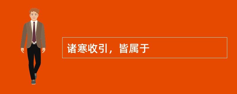 诸寒收引，皆属于