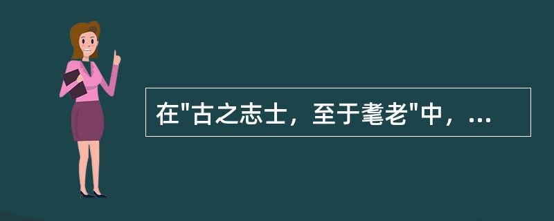 在"古之志士，至于耄老"中，"耄老"属于( )A、同义复词B、偏义复词C、反义复