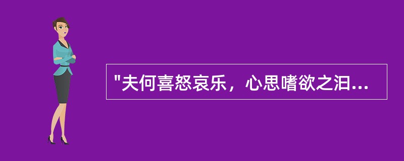 "夫何喜怒哀乐，心思嗜欲之汩于中"中的"汩"意思是( )A、流行B、扰乱C、奔波