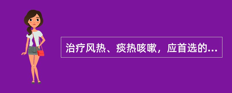 治疗风热、痰热咳嗽，应首选的药物是A、半夏B、浙贝母C、瓜蒌D、旋覆花E、海藻