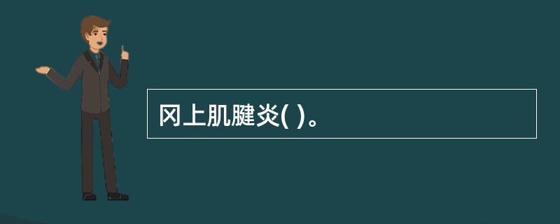 冈上肌腱炎( )。