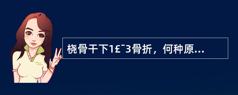 桡骨干下1£¯3骨折，何种原因可能导致骨折不愈合( )。A、分离移位B、局部血供