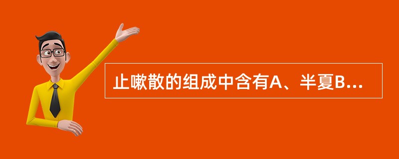 止嗽散的组成中含有A、半夏B、百部C、款冬花D、杏仁E、苏子