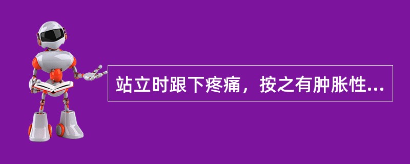 站立时跟下疼痛，按之有肿胀性硬块感( )。