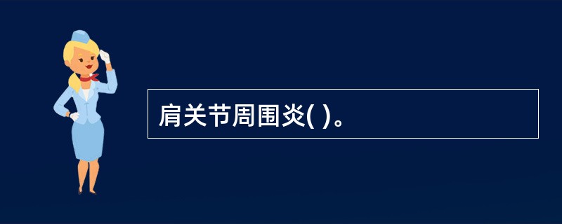 肩关节周围炎( )。