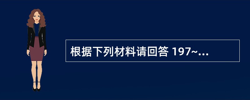 根据下列材料请回答 197~198 题: (共用题干)急性广泛前壁心肌梗死患者,