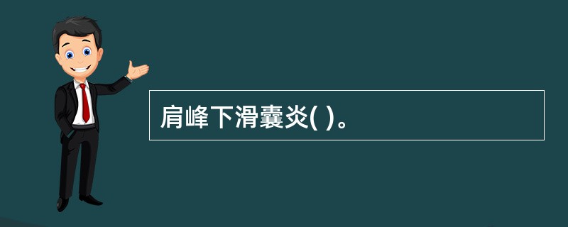 肩峰下滑囊炎( )。