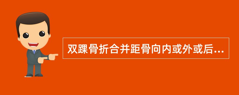 双踝骨折合并距骨向内或外或后脱位属于( )