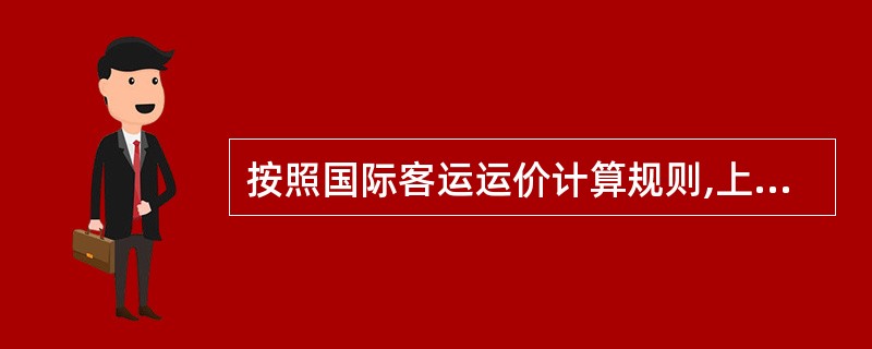 按照国际客运运价计算规则,上述航程全程C舱票价应为( )。(旅客在SEL付款、出