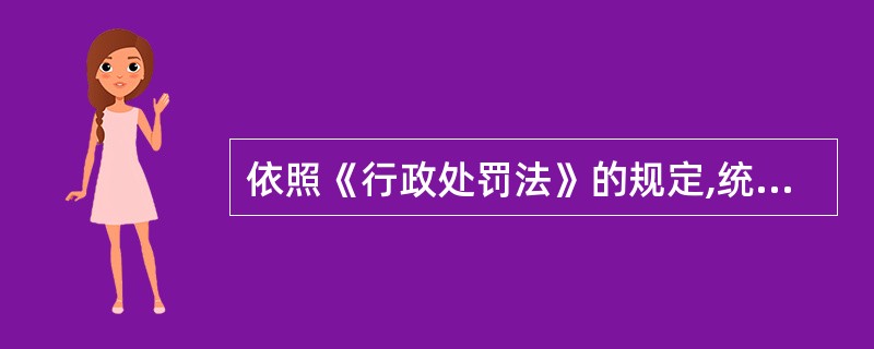 依照《行政处罚法》的规定,统计部门对给予较大数额罚款处罚的案件,应当根据当事人的