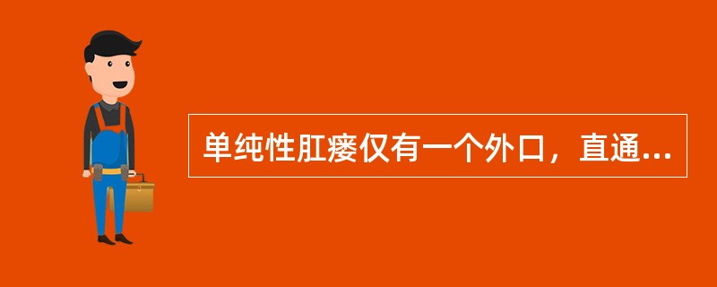 单纯性肛瘘仅有一个外口，直通入齿线上肛隐窝之内口者：