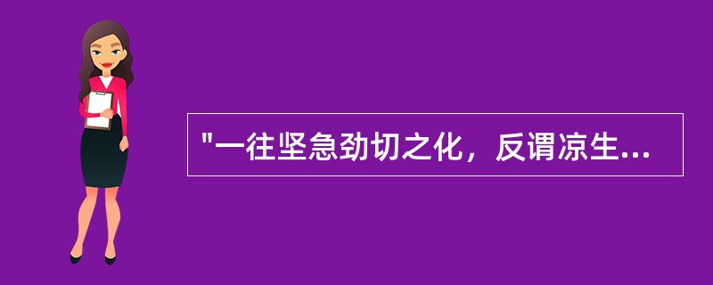 "一往坚急劲切之化，反谓凉生"中的"一往"意思是( )A、一去B、一派C、一时D