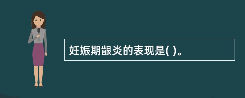 妊娠期龈炎的表现是( )。