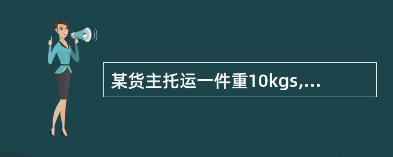 某货主托运一件重10kgs,其声明价值为30000元的货物,自北京至广州,体积为