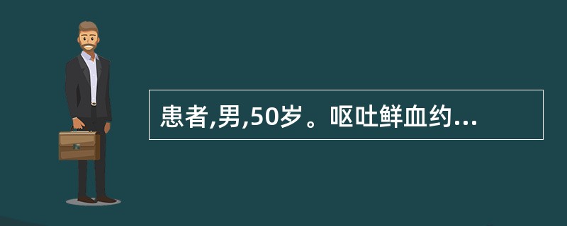 患者,男,50岁。呕吐鲜血约400ml,同时伴有蜘蛛痣,肝掌,脾肿大,腹壁静脉曲