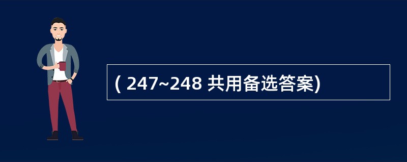 ( 247~248 共用备选答案)