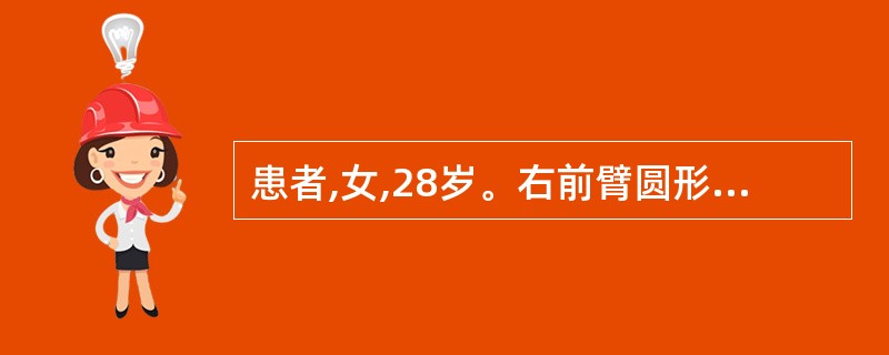 患者,女,28岁。右前臂圆形肿物如指头大小,质硬,表面光滑,边缘清楚,无粘连,活