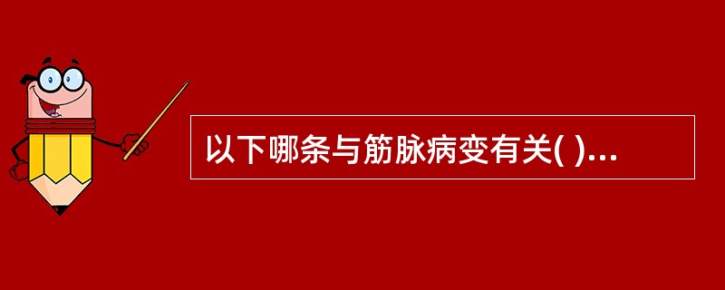 以下哪条与筋脉病变有关( )A、诸风掉眩B、诸气膹郁C、诸湿肿满D、诸痛痒疮E、