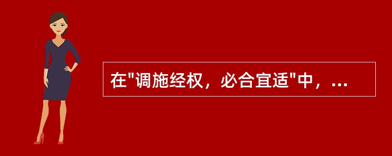 在"调施经权，必合宜适"中，"经权"之义为( )A、经验B、权力C、常规和变通D