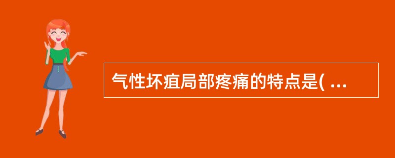 气性坏疽局部疼痛的特点是( )。A、胀裂样疼痛B、钻顶样疼痛C、针刺样疼痛D、阵