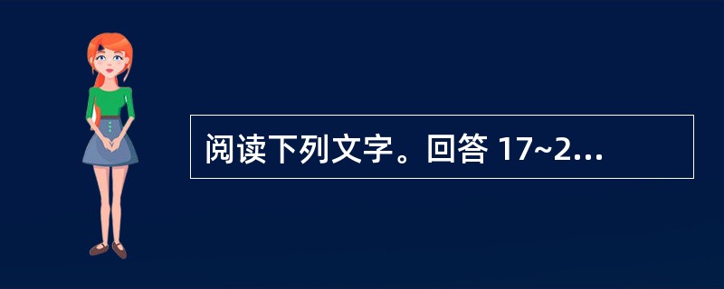 阅读下列文字。回答 17~21 题。 美国科学家近日研制出一种摄像机,它可以把患