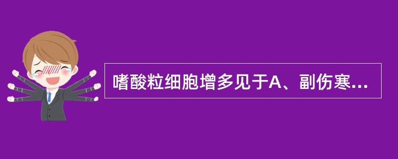 嗜酸粒细胞增多见于A、副伤寒B、感染早期C、寄生虫感染D、应用肾上腺皮质激素E、