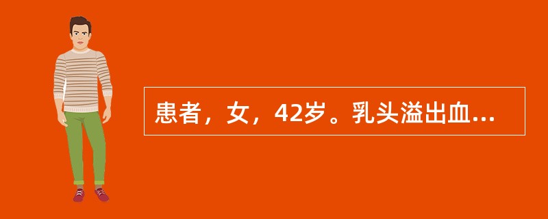 患者，女，42岁。乳头溢出血性液体1周，同时伴有急躁易怒、胸胁胀痛、口苦咽干，舌