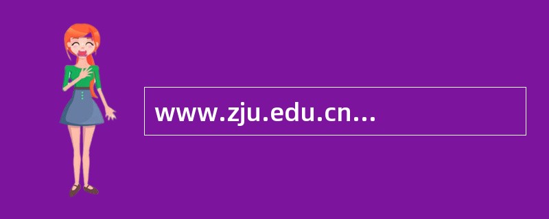 www.zju.edu.cn是Internet中主机的