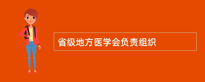 省级地方医学会负责组织