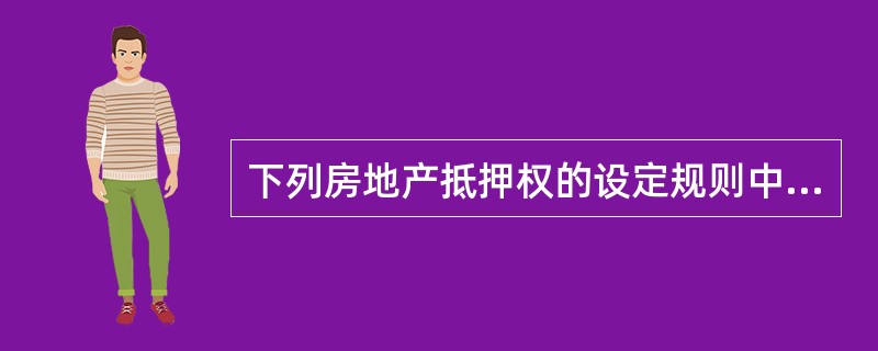 下列房地产抵押权的设定规则中,( )抵押人应当将租赁情况告知抵押权人,并将抵押情