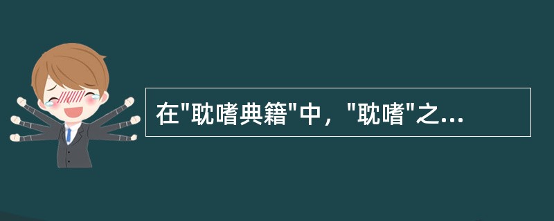 在"耽嗜典籍"中，"耽嗜"之义为( )A、玩味B、阅读C、沉溺D、酷爱