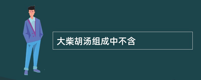 大柴胡汤组成中不含