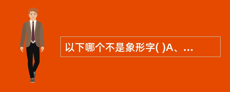 以下哪个不是象形字( )A、鼠B、兔C、贝D、叉