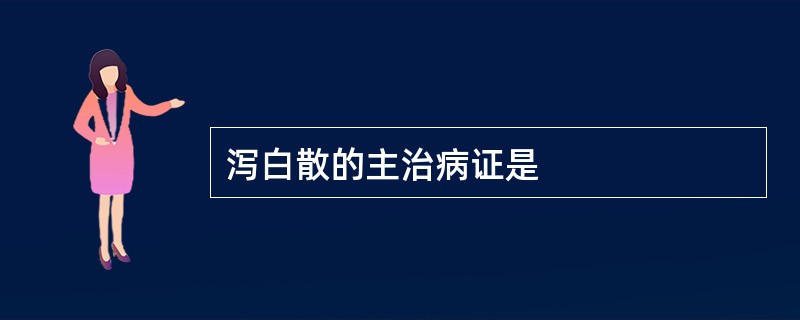 泻白散的主治病证是