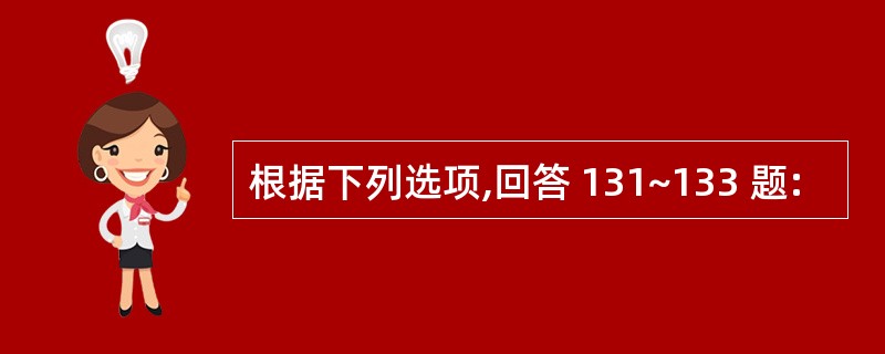 根据下列选项,回答 131~133 题: