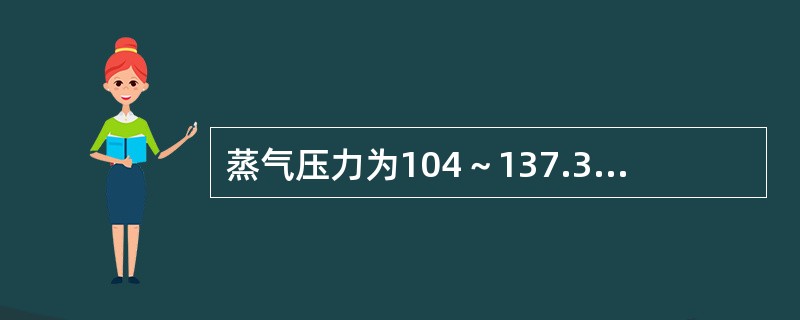 蒸气压力为104～137.3kPa，温度为121℃～126℃时，欲杀灭带芽孢的细