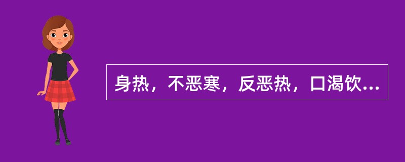 身热，不恶寒，反恶热，口渴饮冷，蒸蒸汗出，舌红，脉洪数，其证侯是