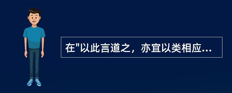 在"以此言道之，亦宜以类相应，犹其形也，以数相中也"中，"中"之义为( )A、当