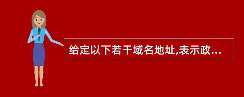 给定以下若干域名地址,表示政府机构的是