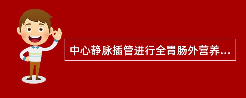 中心静脉插管进行全胃肠外营养常选用( )。