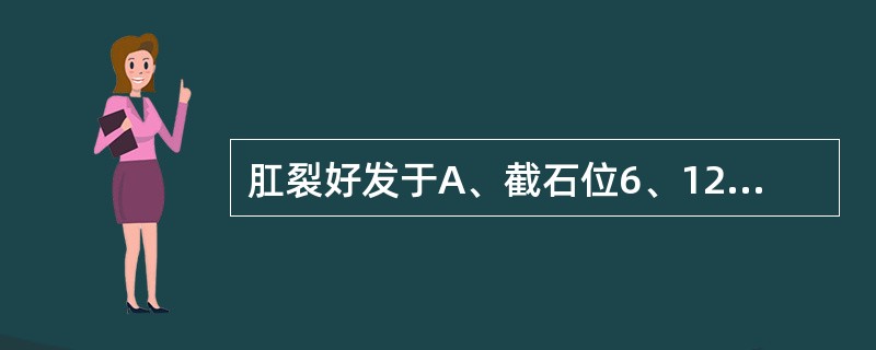 肛裂好发于A、截石位6、12点处B、截石位3、7、11点处C、截石位3、8点处D