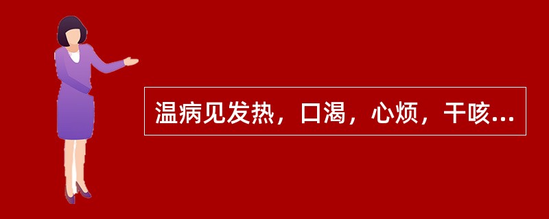 温病见发热，口渴，心烦，干咳气喘，咽干鼻燥，胸满胁痛，舌边尖红，脉数，其治疗宜用
