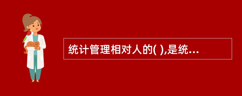 统计管理相对人的( ),是统计行政复议产生的前提。