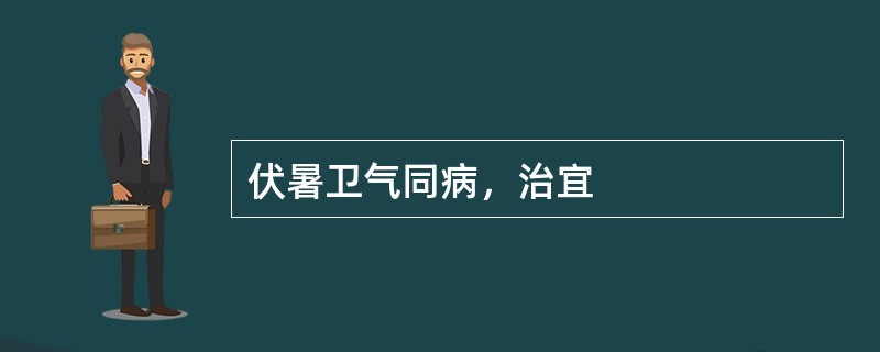 伏暑卫气同病，治宜