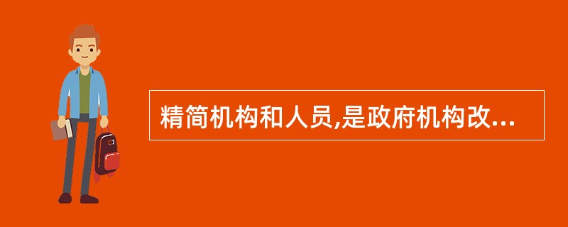 精简机构和人员,是政府机构改革的关键和核心;只有机构间职能交叉越位,才可能造成职